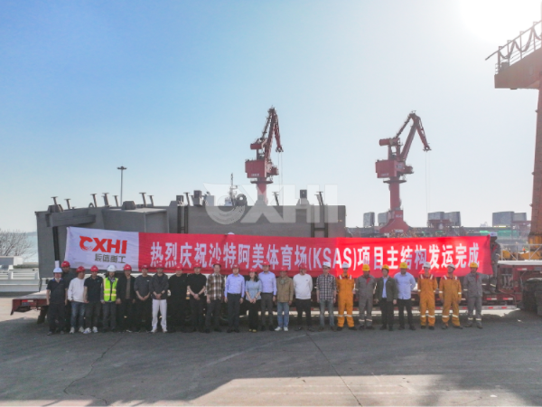 辰信重工沙特阿美體育館項目主結(jié)構(gòu)圓滿發(fā)運！